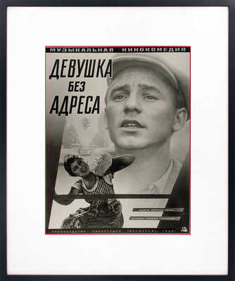 [Фотомонтаж]. Афиша к музыкальной кинокомедии «Девушка без адреса». [М., 1957].